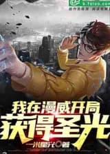 В самом начале я получил Святой Свет