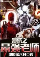 Самый сильный учитель Марвел