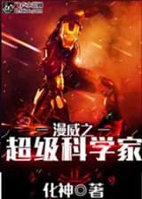 Супер-ученый Марвела