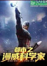 Марвел: учёные в городе