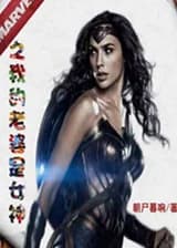 Марвел Моя жена - богиня