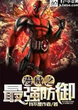 Сильнейшая защита в Марвел