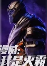 Марвел: Я Танос