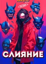 Наруто/Игрок: Слияние (Том 1)