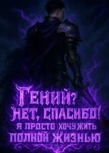 Гений? Нет, спасибо! Я просто хочу жить полной жизнью