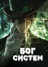 Бог систем: Создатель героев и злодеев