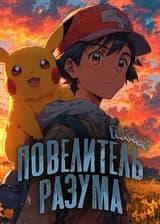 Покемон: Повелитель разума