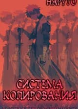 Наруто: Система Копирования