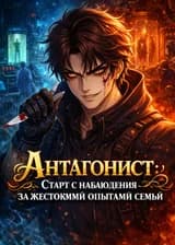 Антагонист: Старт с наблюдения за жестокими опытами семьи