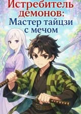 Истребитель демонов: Мастер Тайцзи с мечом