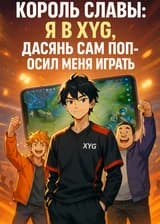 Король славы: Я в XYG, Дасянь сам попросил меня играть