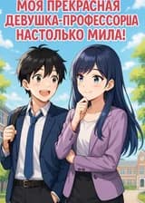 Возрождение: Моя прекрасная девушка-профессорша настолько мила!