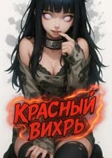 Красный вихрь