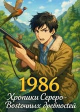 1986: Хроники Северо-Восточных древностей
