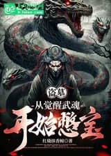 Расхититель гробниц: От пробуждения боевой души до сбора сокровищ и становления древним богом