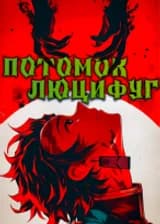 Старшая школа демонов: Потомок Люцифуг