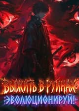 Выжить в руинах: Эволюционируй!