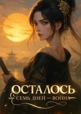 Осталось семь дней — война