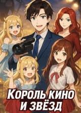 Король кино и звёзд