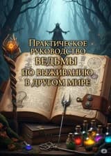 Практическое руководство ведьмы по выживанию в другом мире