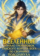 Тренировки Бога Под Знаком Подсолнуха