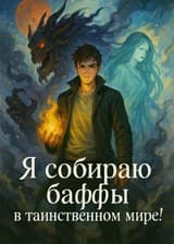 Мир Тайн. Мой Путь — Баффы
