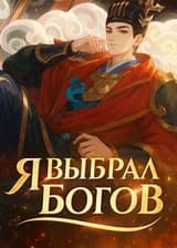 Я выбрал богов