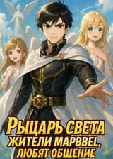 Рыцарь Света: Жители Марвел, любят общение