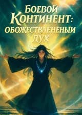 Боевой Континент: Обожествлённый дух