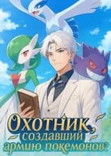 Охотник, создавший армию покемонов