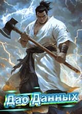 Культивация: Дао Данных (Том 1)