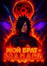 Наруто: Мой брат - Мадара