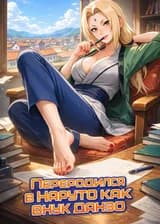 Переродился в Наруто как внук Данзо