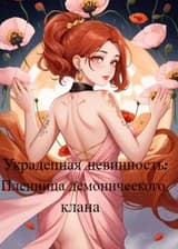 Украденная невинность: Пленница демонического клана ✅