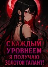 Убежище: С каждым уровнем я получаю золотой талант!