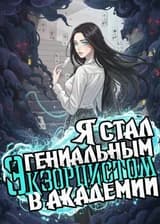 Я стал гениальным экзорцистом в Академии