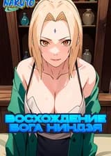 Наруто: Восхождение Бога Ниндзя