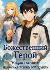 Герой чата: система активирована