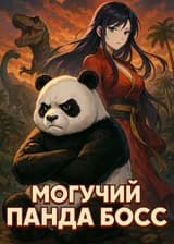 Могучий и грозный Панда
