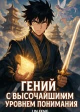 Гений с абсолютным пониманием