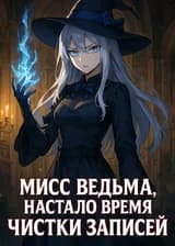 Ведьма начинает очищение