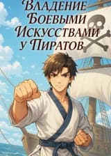 Боевые техники пиратов