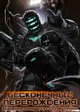 Бесконечные перерождения: Выживание начинается с USG «Ишимура»