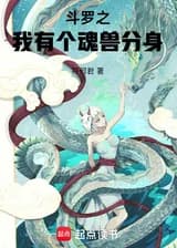 Боевой континент: клон зверя души