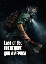 Last of Us: Последние дни Америки