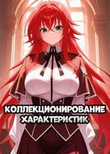 Коллекционирование характеристик в DxD/Магическая битва