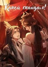 Какой скандал