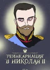 Реинкарнация в Николая II