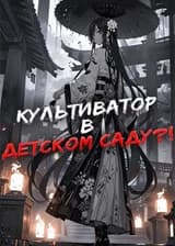 Я притворяюсь культиватором в детском саду.