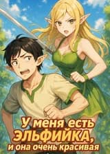 Моя Эльфийка — Самая Прекрасная